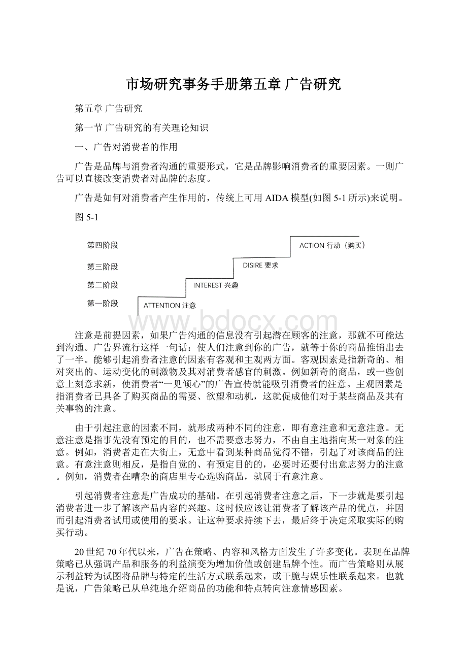 市场研究事务手册第五章 广告研究Word格式文档下载.docx