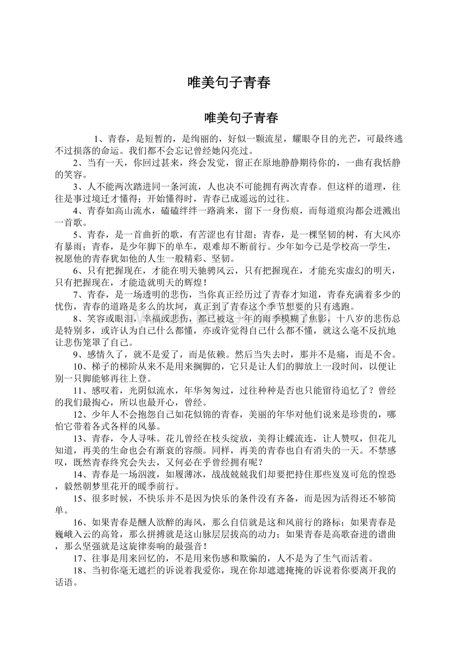 唯美句子青春Word文档格式.docx_第1页