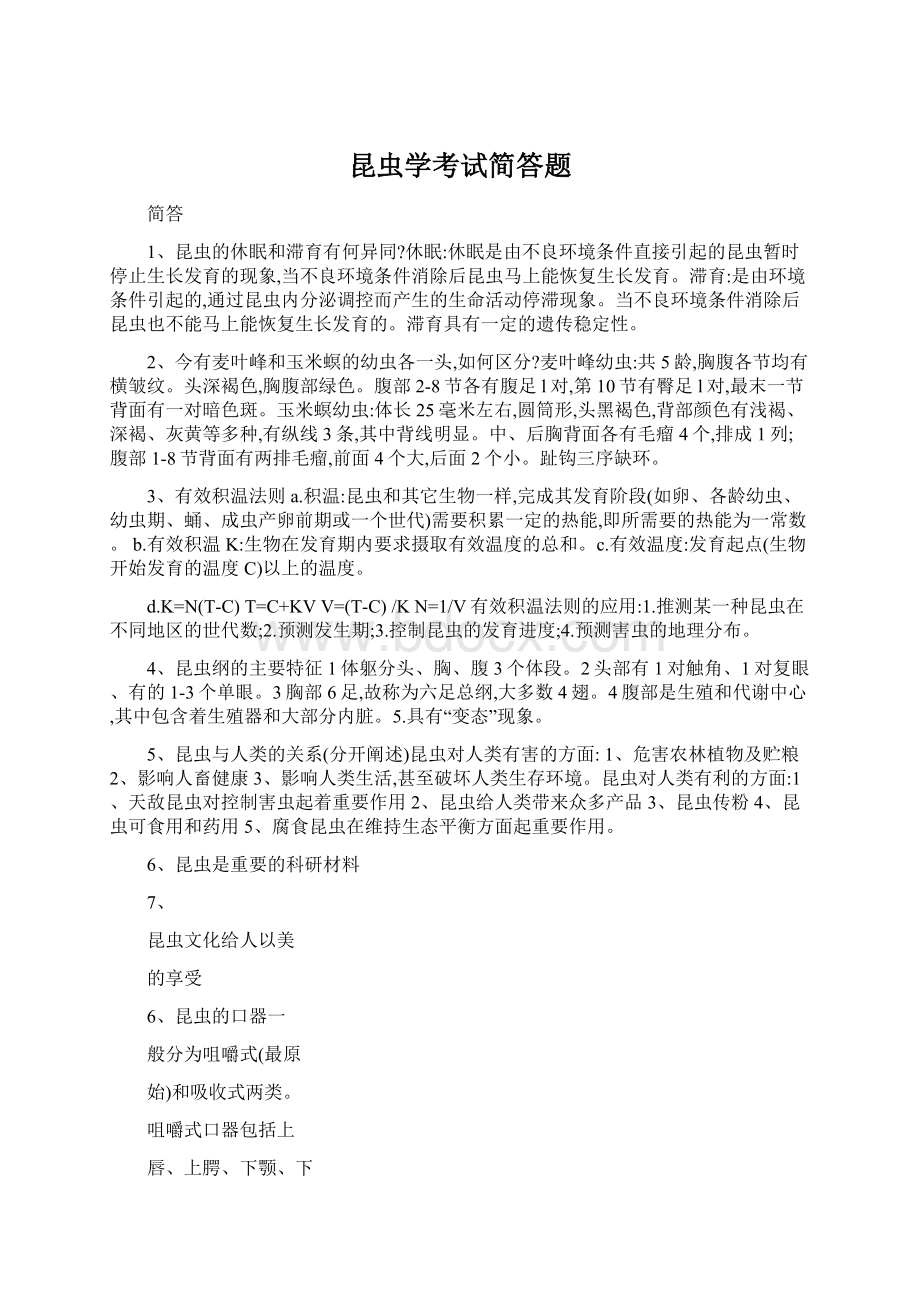 昆虫学考试简答题.docx_第1页