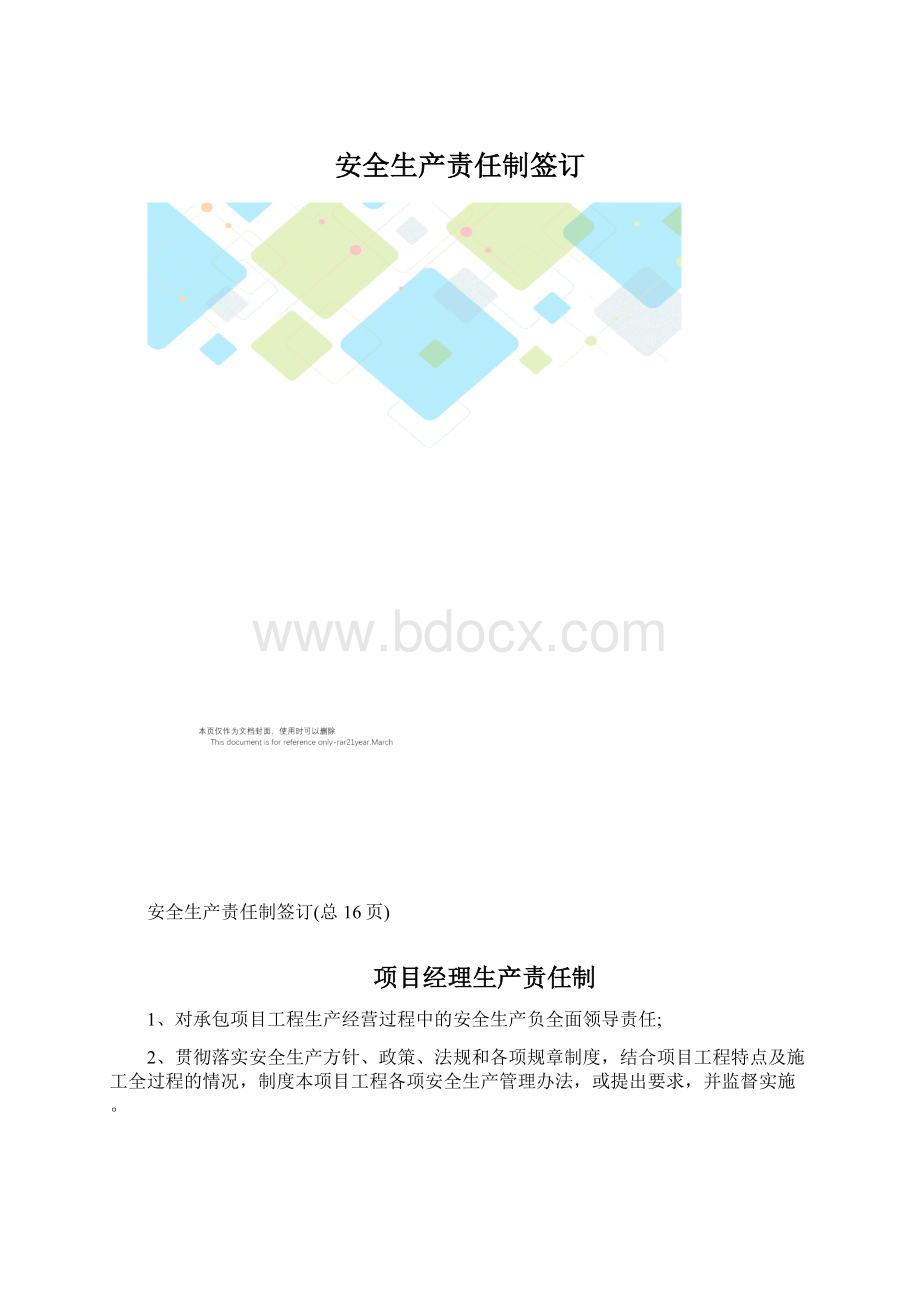 安全生产责任制签订.docx_第1页