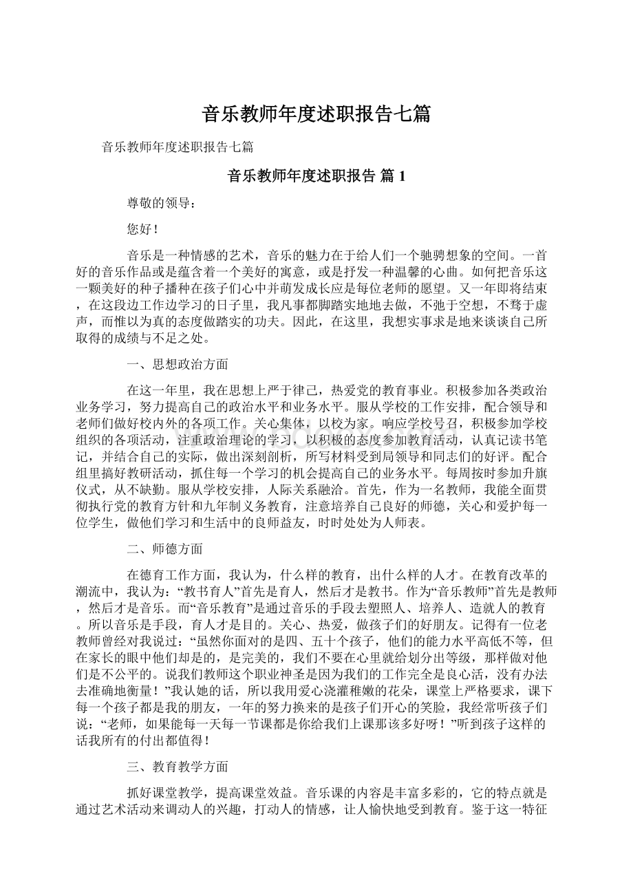 音乐教师年度述职报告七篇Word文档下载推荐.docx_第1页