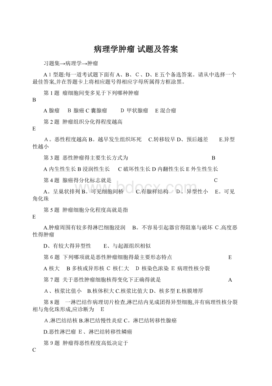 病理学肿瘤 试题及答案Word下载.docx_第1页