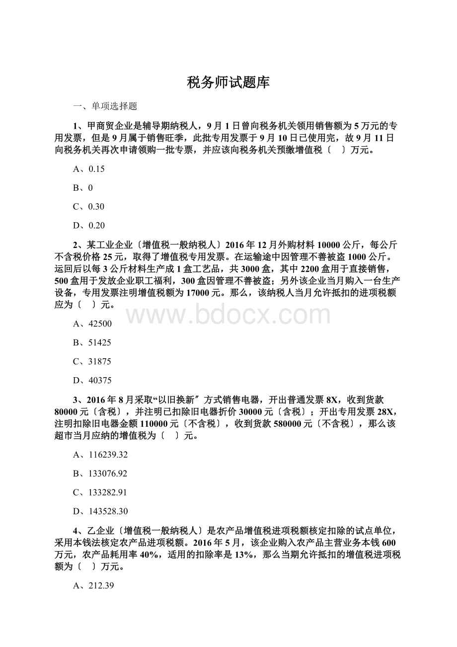 税务师试题库Word格式文档下载.docx_第1页