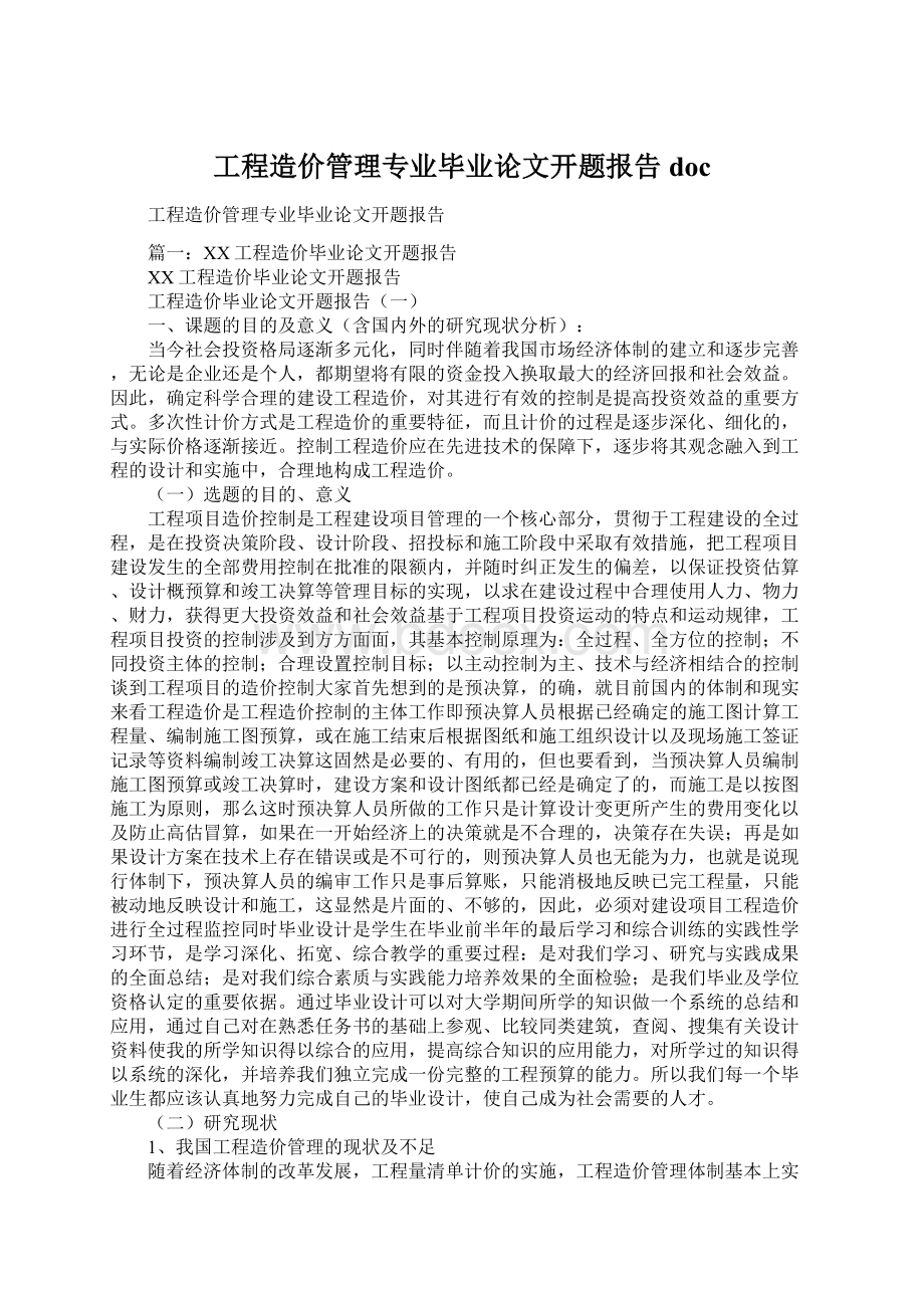 工程造价管理专业毕业论文开题报告docWord格式.docx