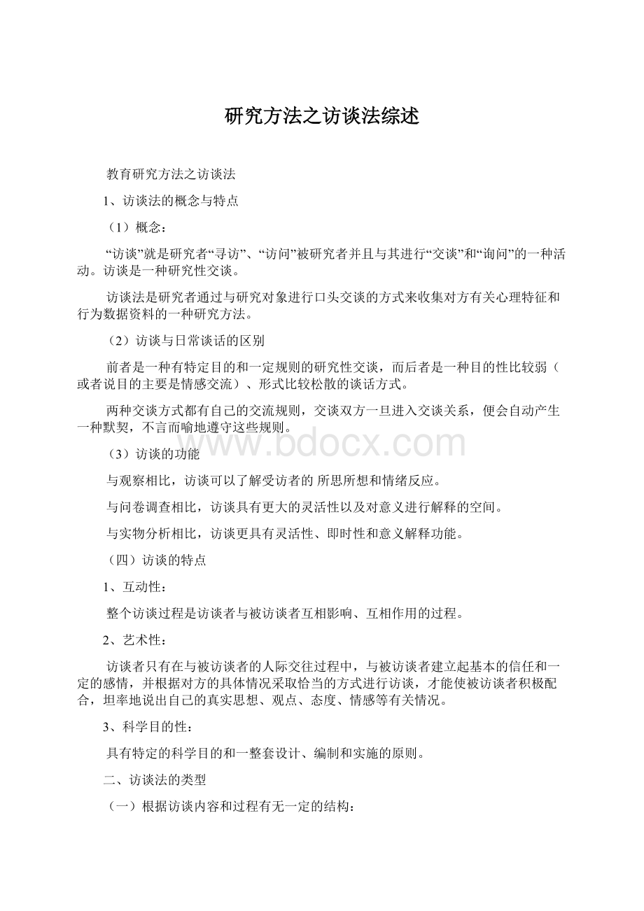 研究方法之访谈法综述Word文件下载.docx_第1页