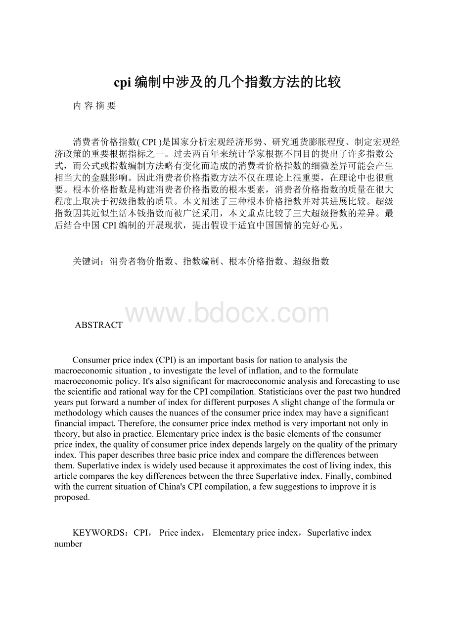 cpi编制中涉及的几个指数方法的比较.docx_第1页