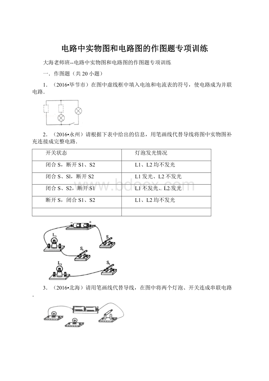 电路中实物图和电路图的作图题专项训练Word文档格式.docx