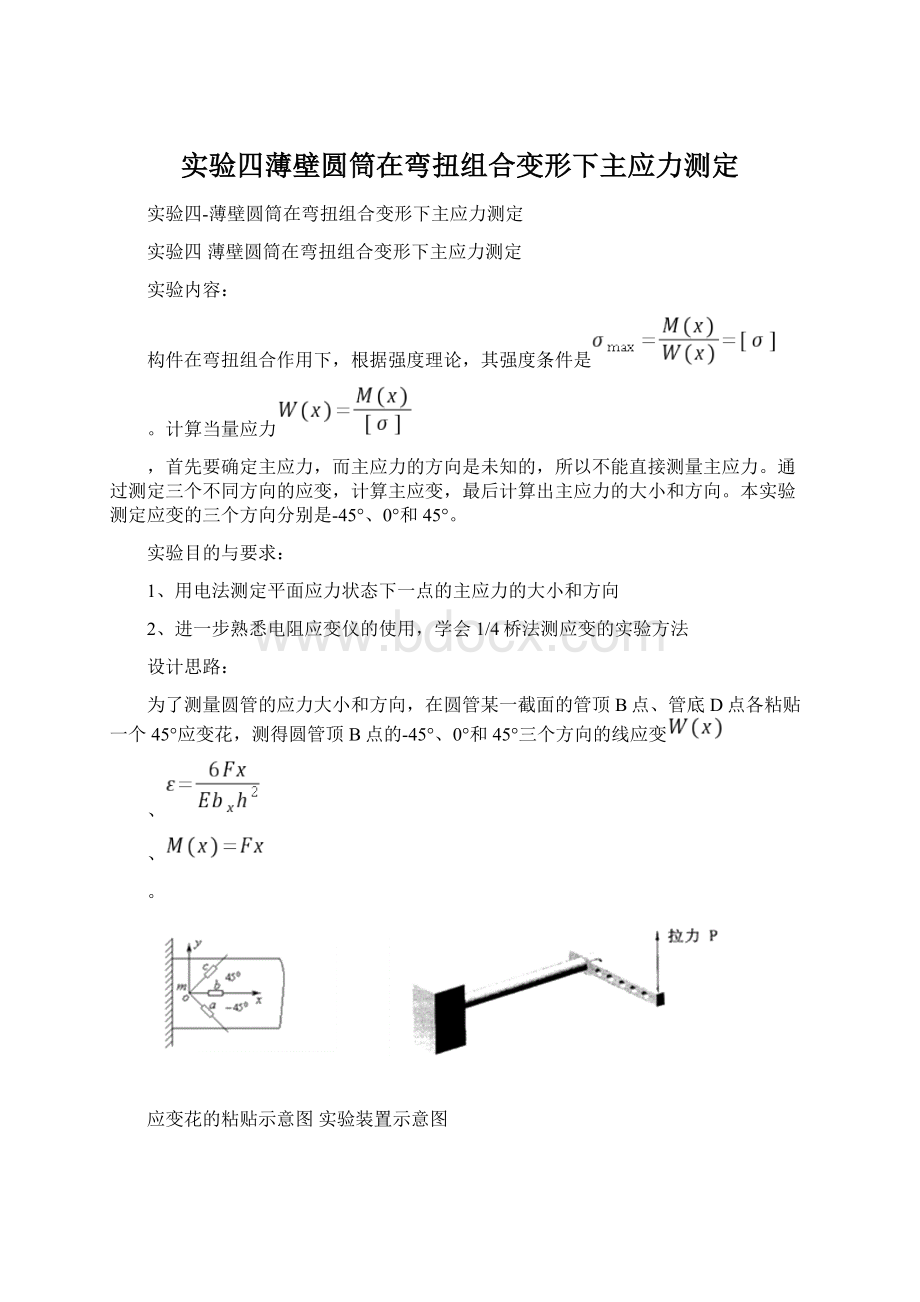 实验四薄壁圆筒在弯扭组合变形下主应力测定Word格式.docx