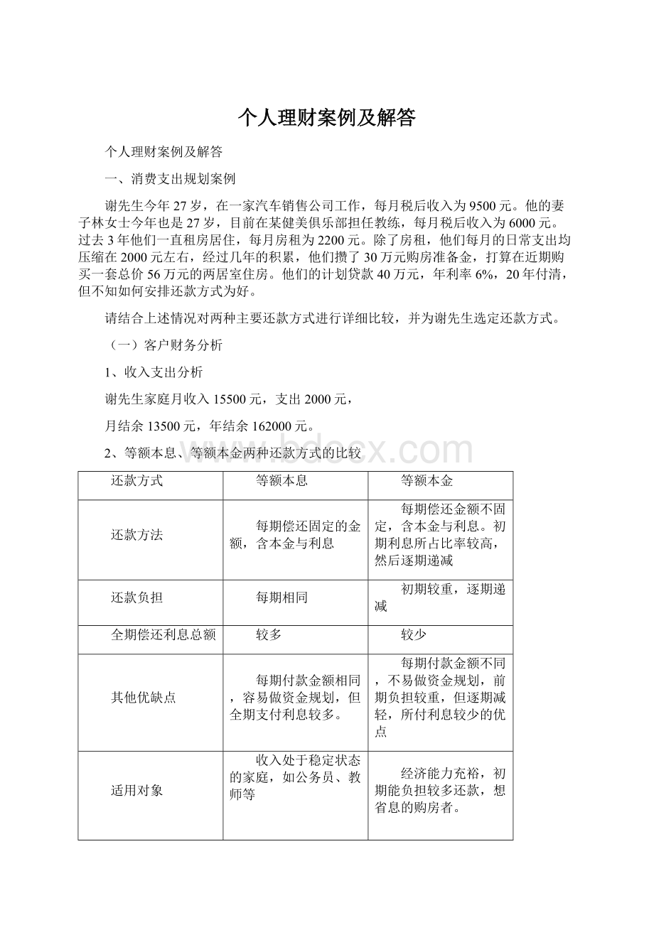 个人理财案例及解答Word文档下载推荐.docx