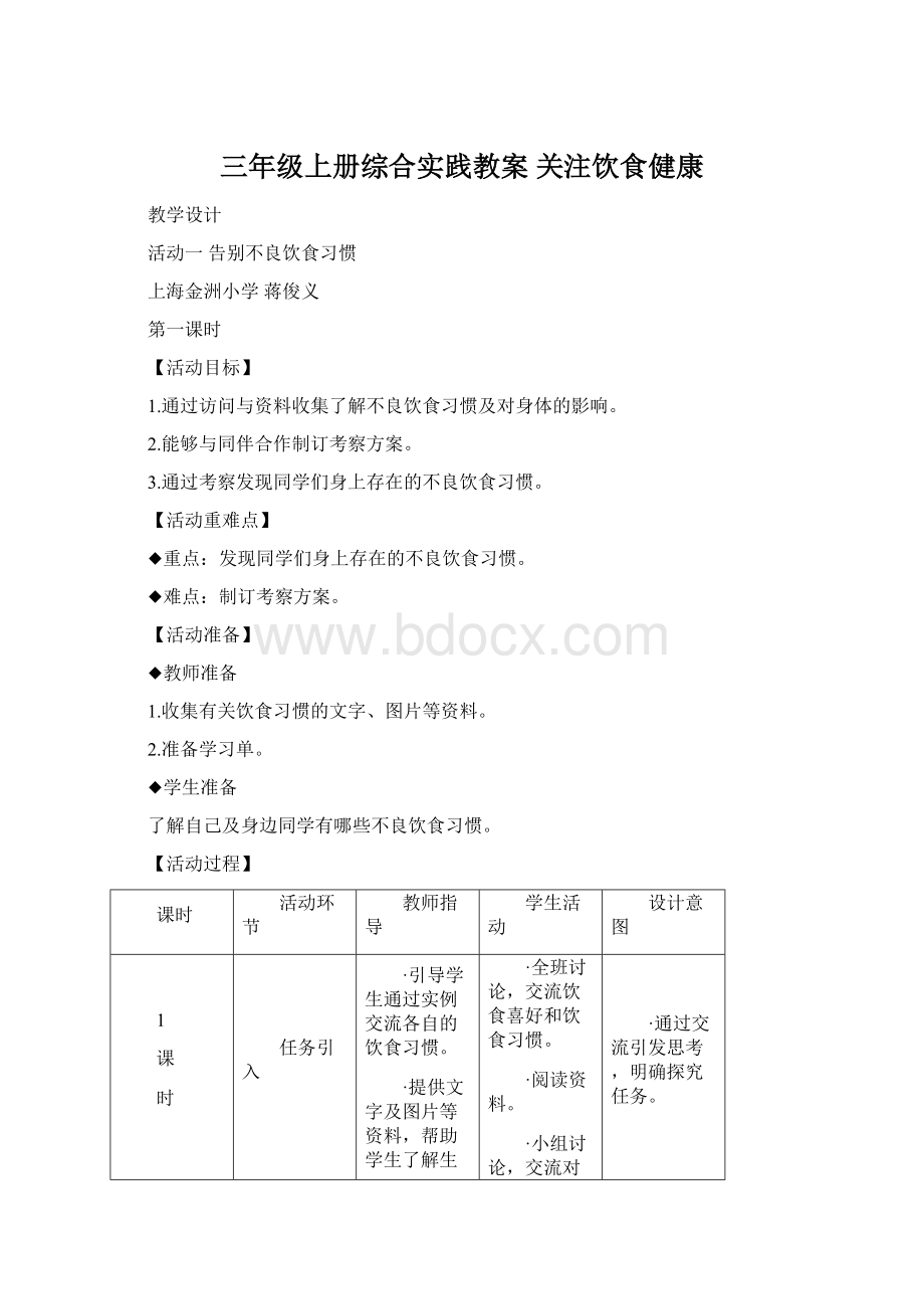 三年级上册综合实践教案 关注饮食健康.docx_第1页