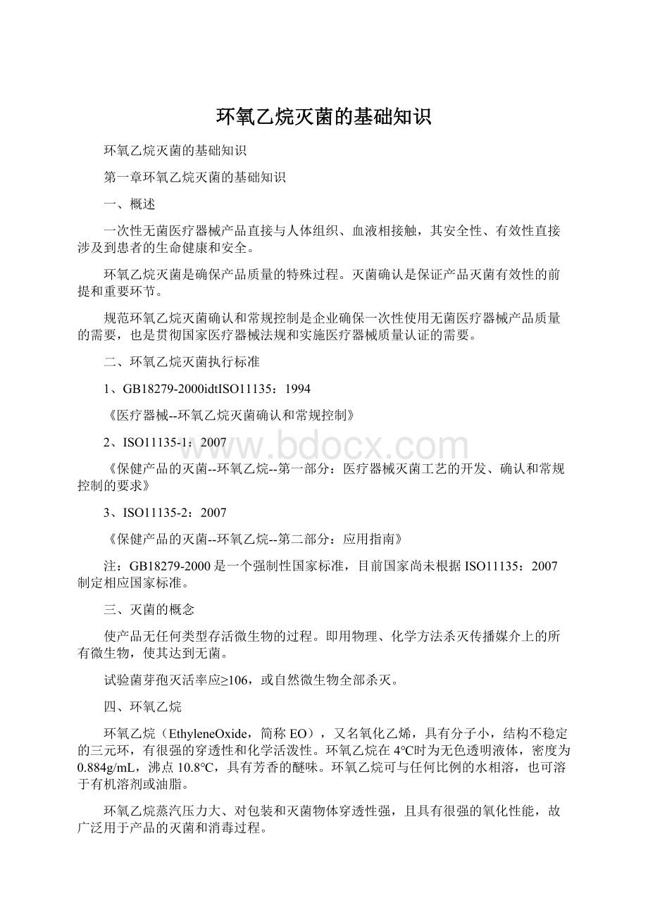 环氧乙烷灭菌的基础知识Word格式文档下载.docx