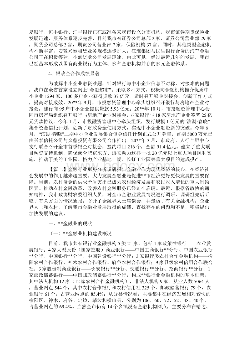 金融行业形势分析调研报告示例.docx_第2页