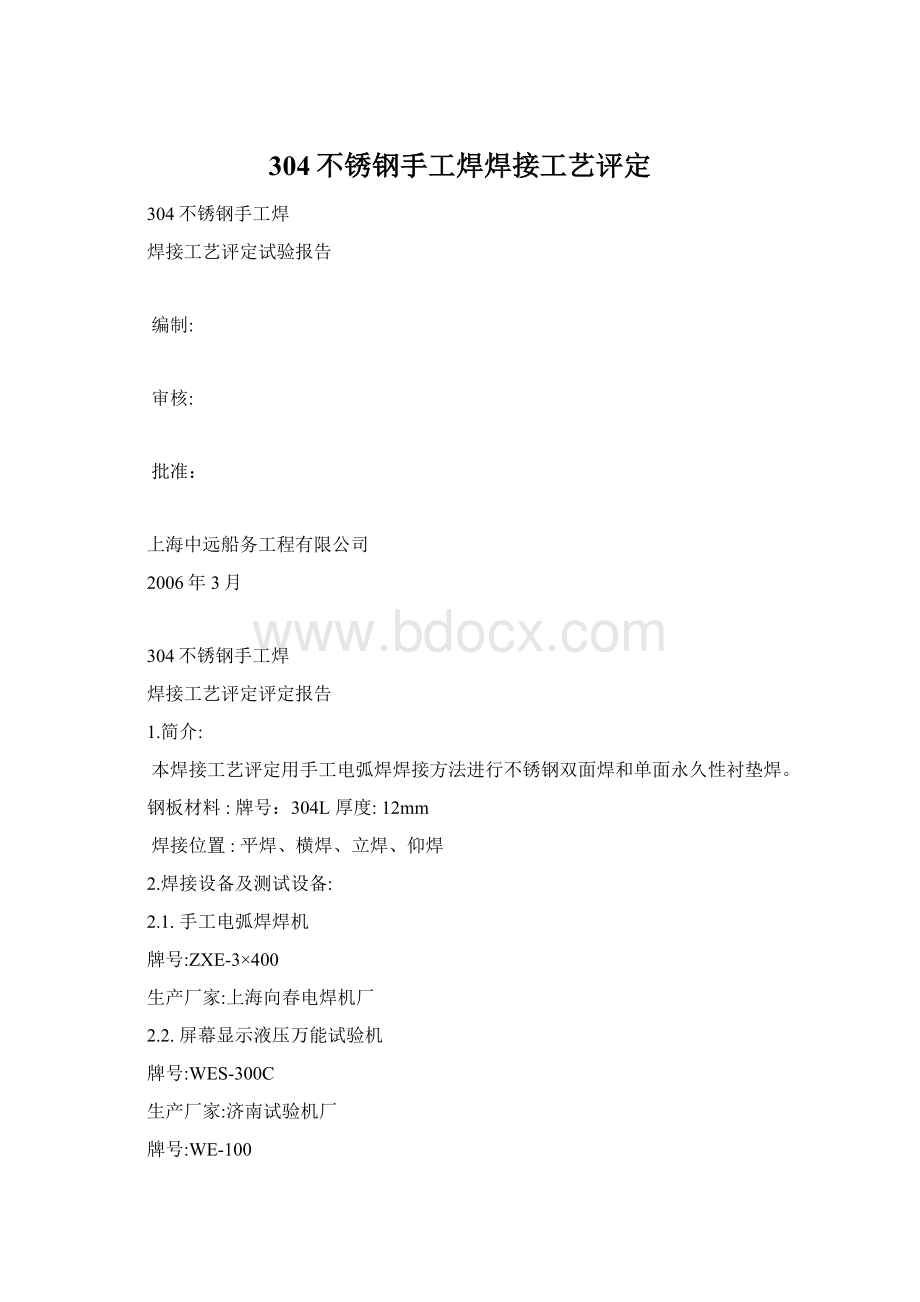 304不锈钢手工焊焊接工艺评定Word格式文档下载.docx