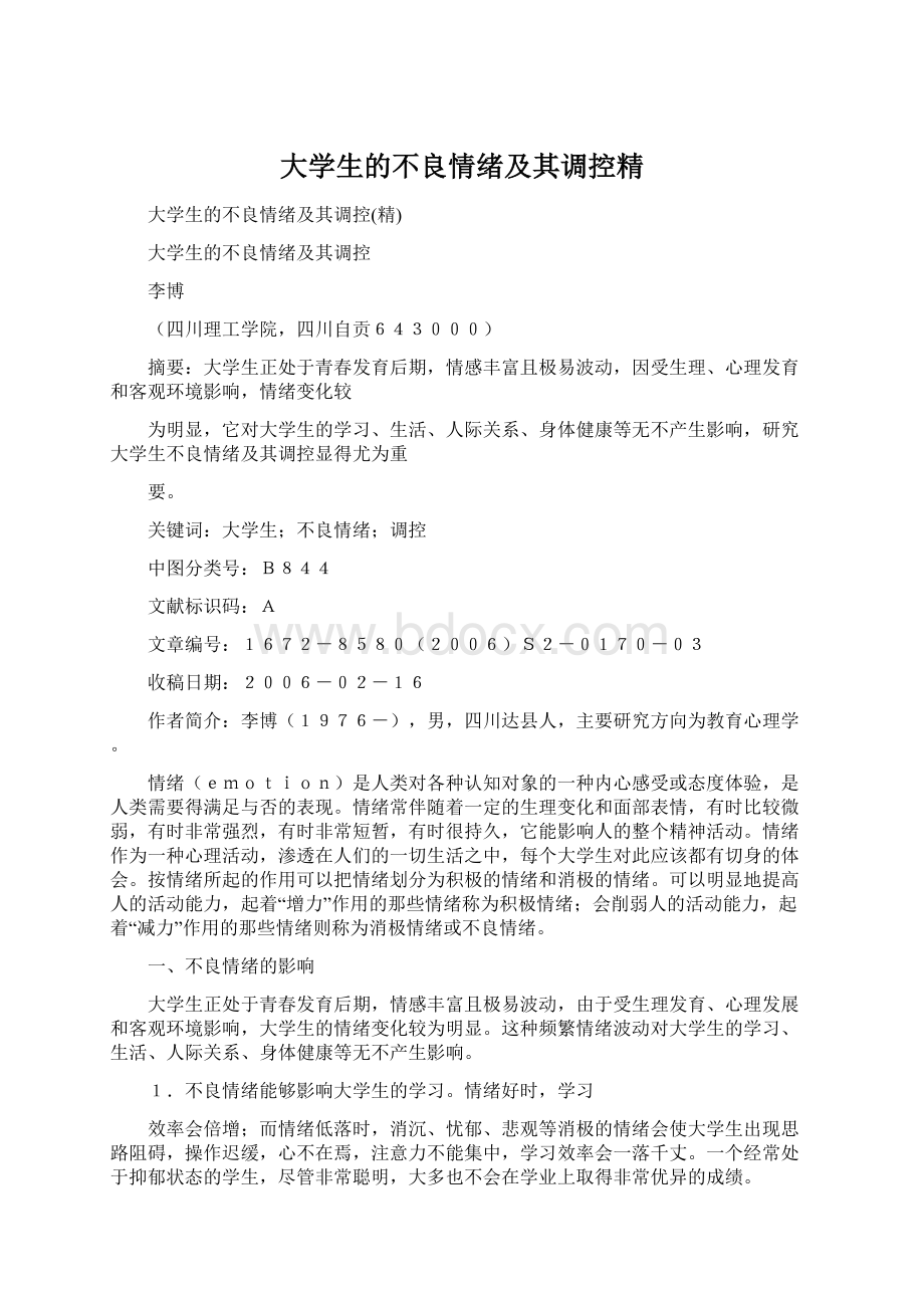 大学生的不良情绪及其调控精Word文档下载推荐.docx