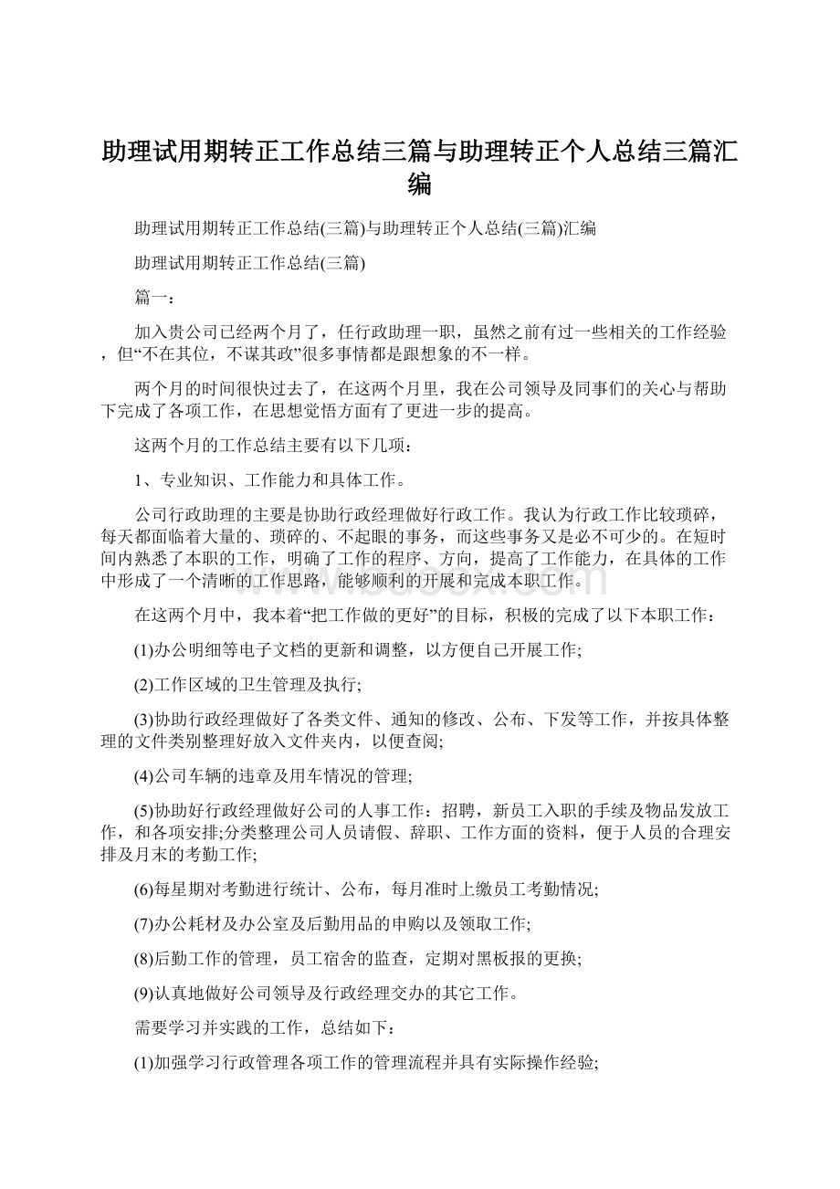 助理试用期转正工作总结三篇与助理转正个人总结三篇汇编.docx_第1页