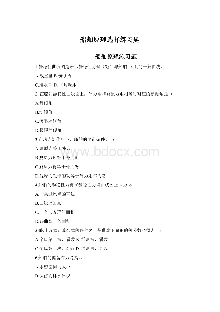 船舶原理选择练习题.docx