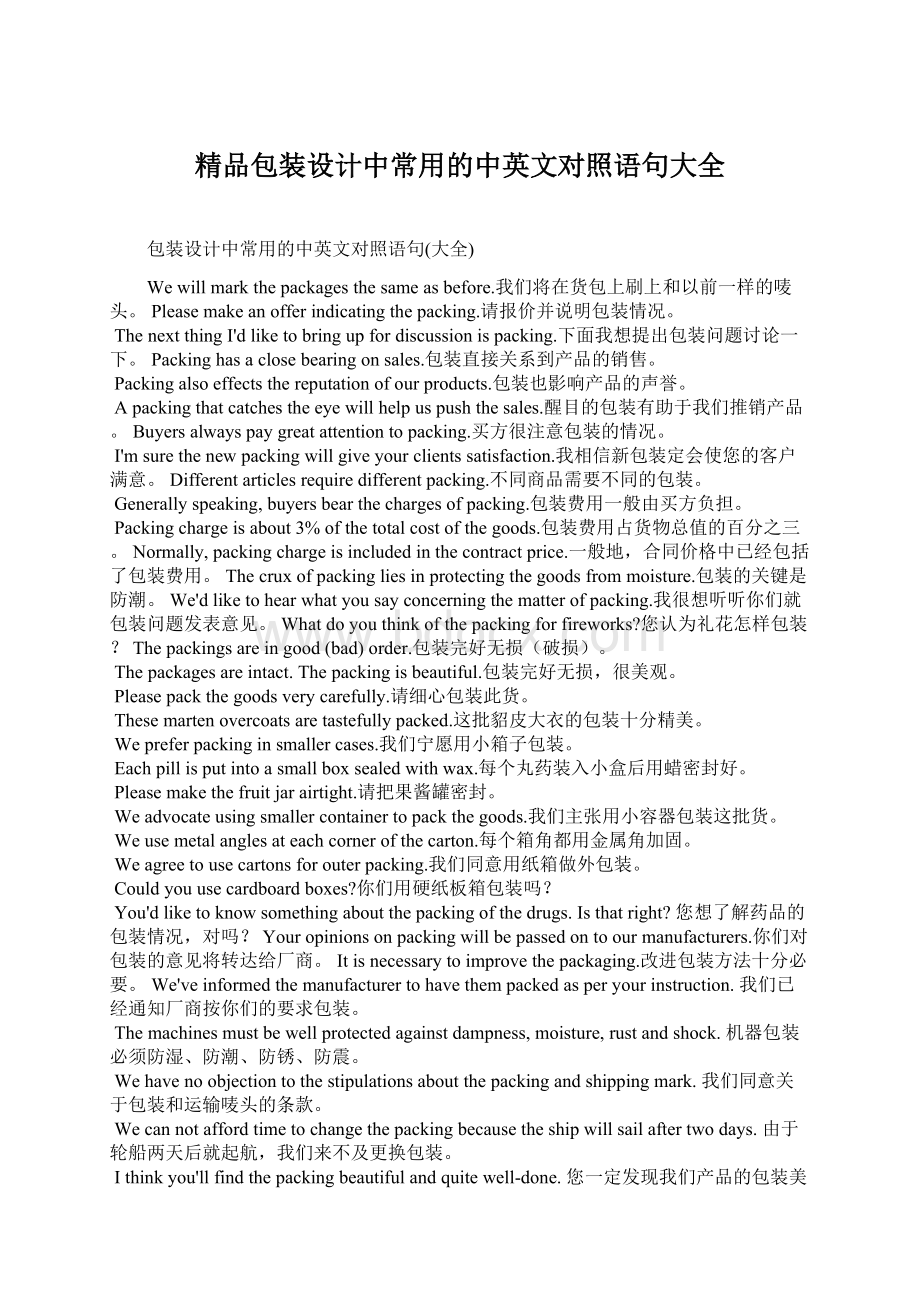 精品包装设计中常用的中英文对照语句大全.docx_第1页