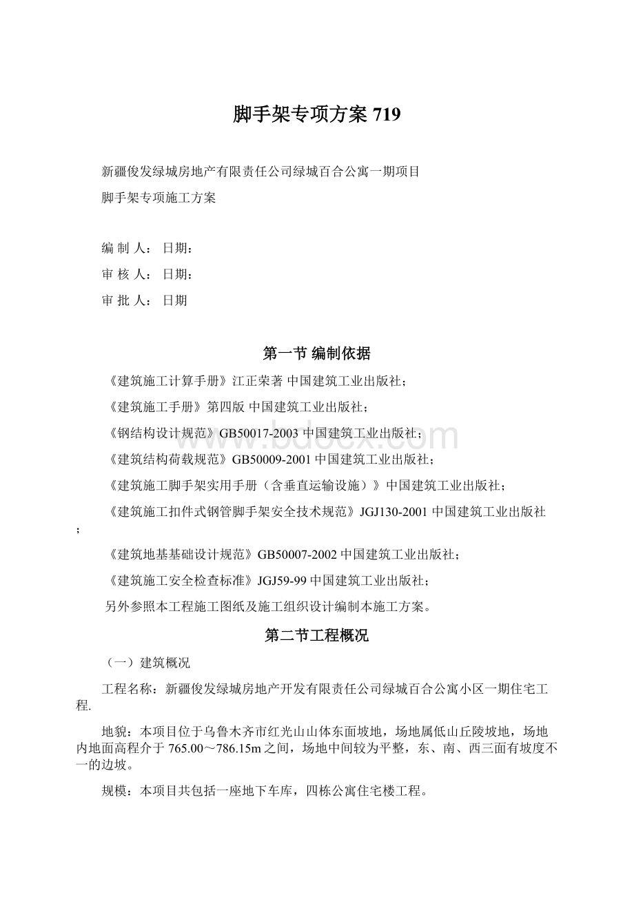 脚手架专项方案719Word文档下载推荐.docx