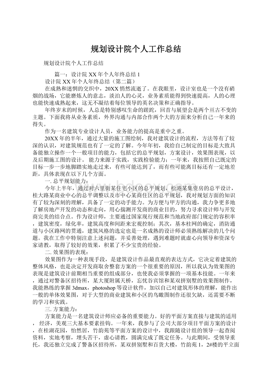 规划设计院个人工作总结Word格式文档下载.docx_第1页