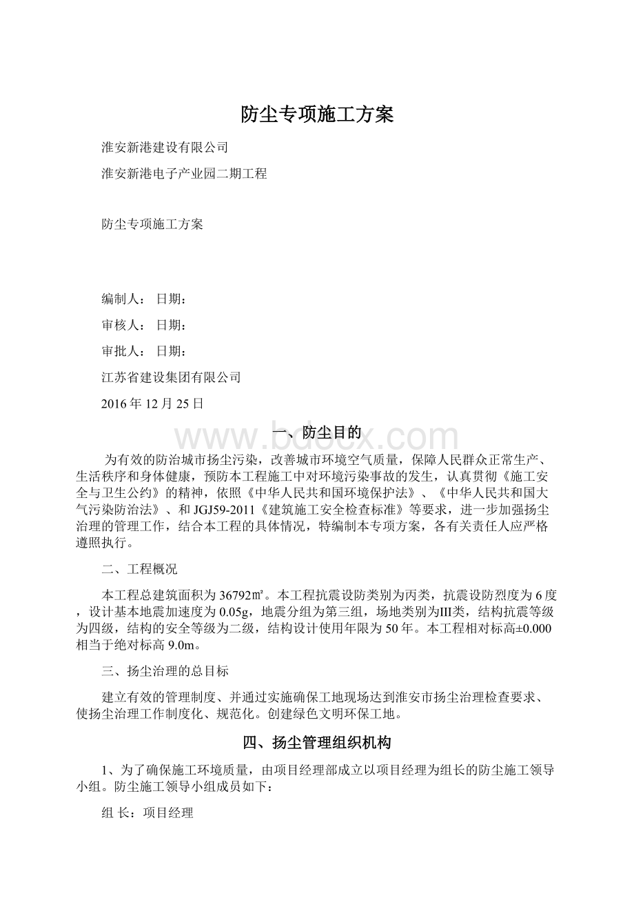 防尘专项施工方案Word文件下载.docx