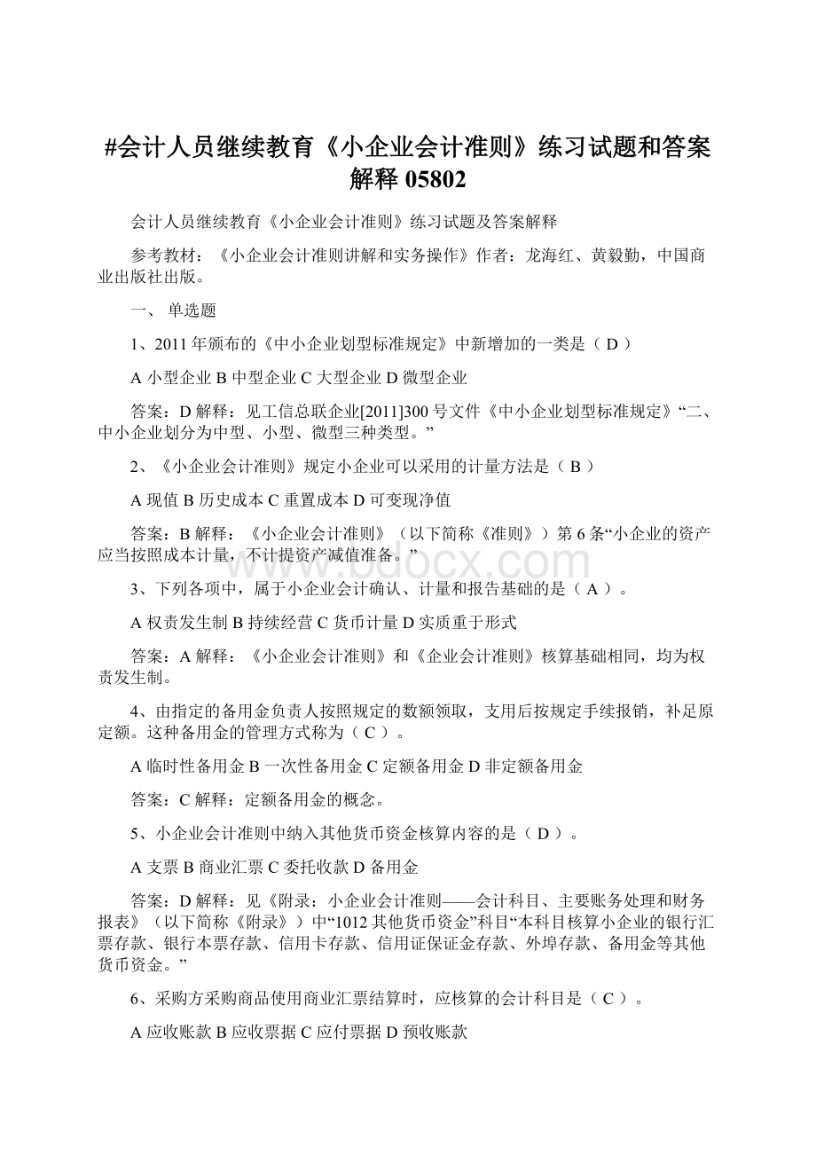 #会计人员继续教育《小企业会计准则》练习试题和答案解释05802Word文件下载.docx_第1页