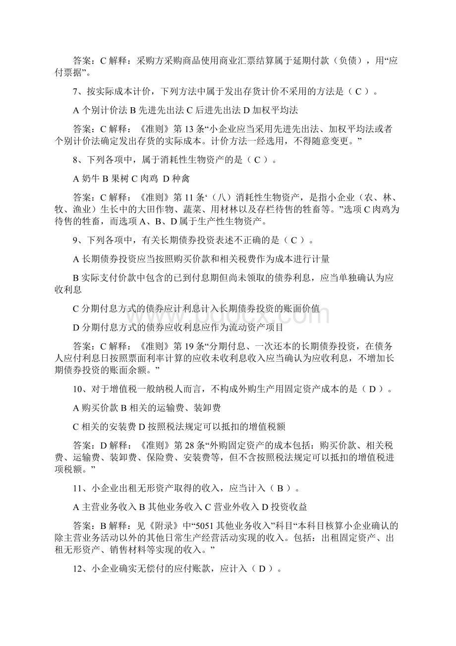 #会计人员继续教育《小企业会计准则》练习试题和答案解释05802Word文件下载.docx_第2页