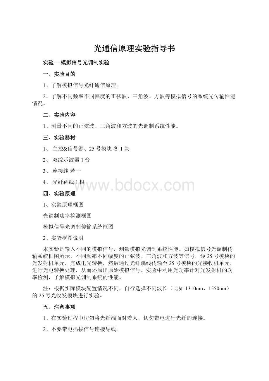 光通信原理实验指导书Word文档下载推荐.docx