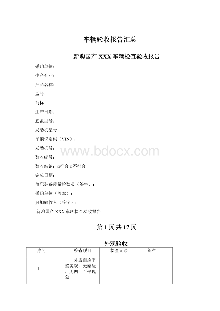 车辆验收报告汇总.docx_第1页