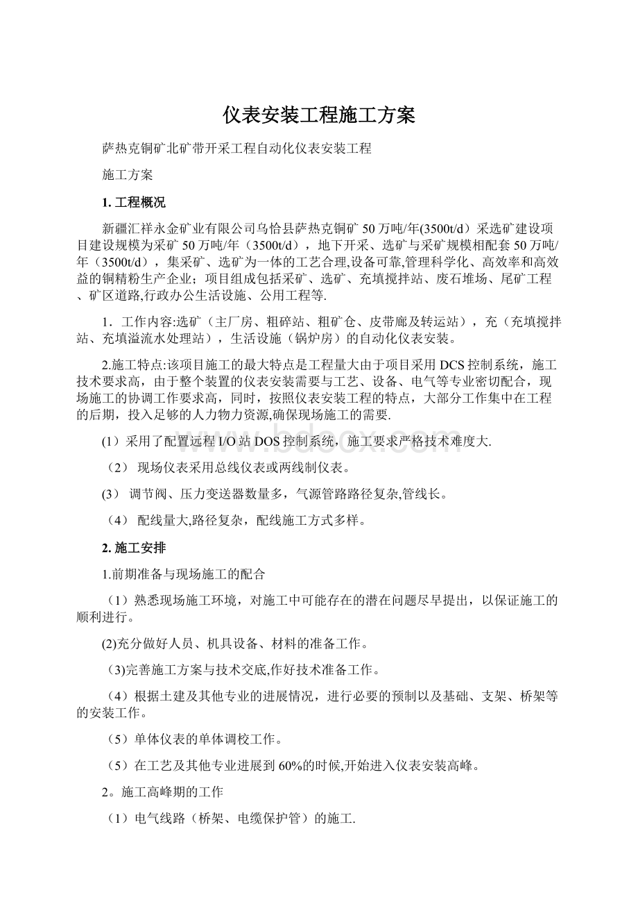 仪表安装工程施工方案.docx_第1页