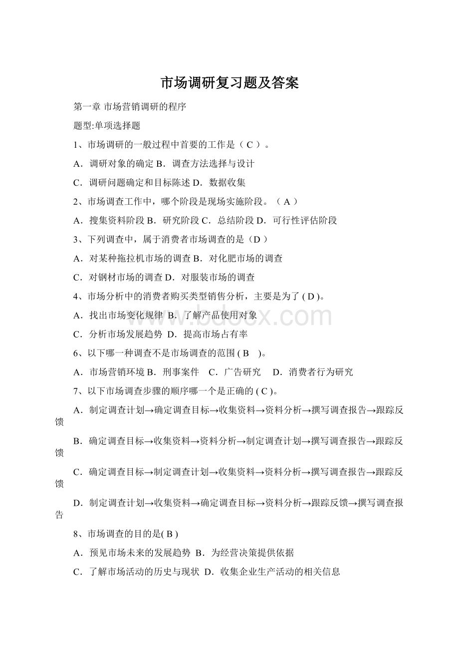 市场调研复习题及答案.docx_第1页