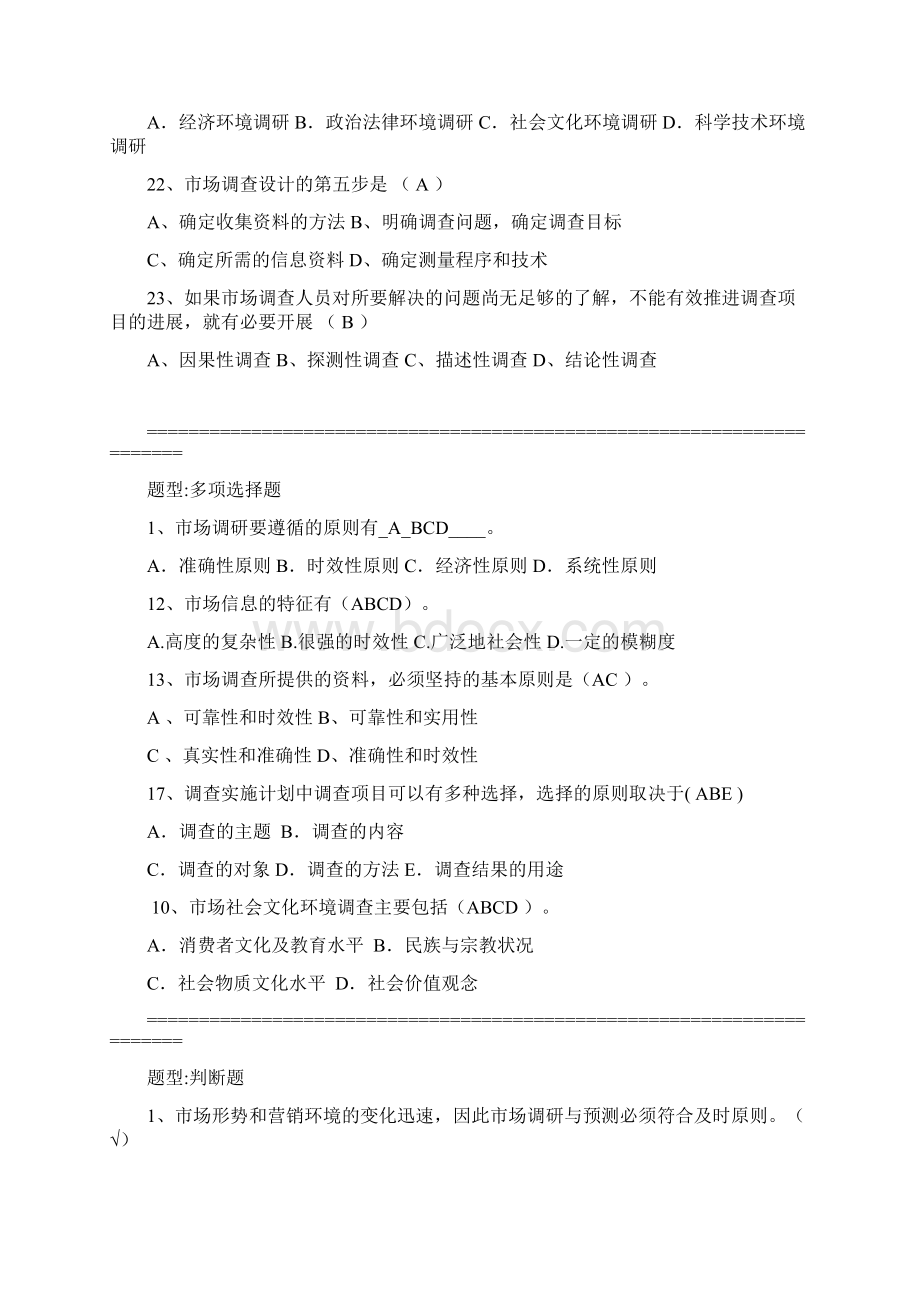 市场调研复习题及答案Word格式文档下载.docx_第3页