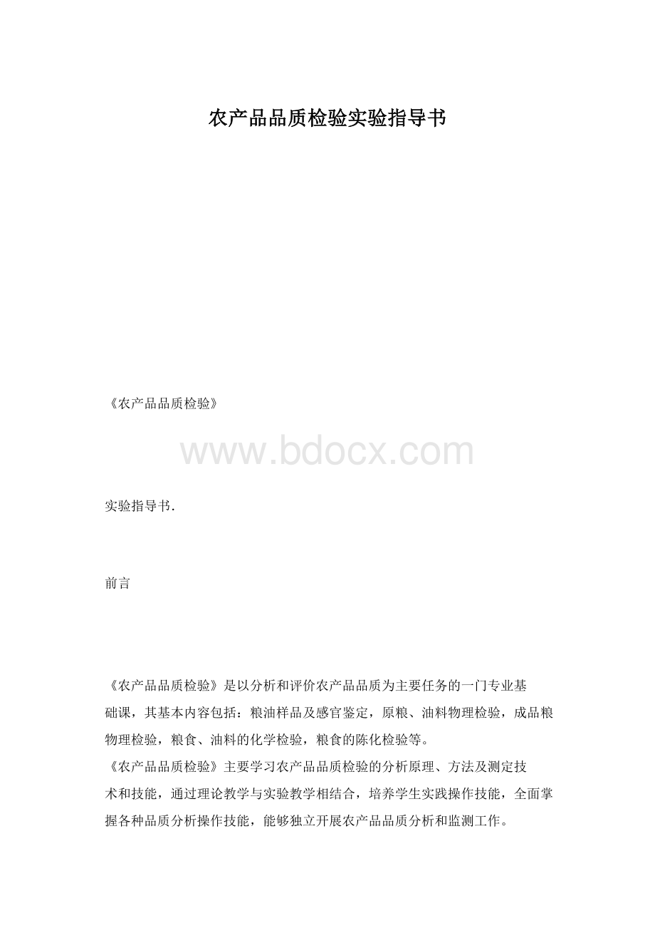 农产品品质检验实验指导书Word文档格式.docx_第1页