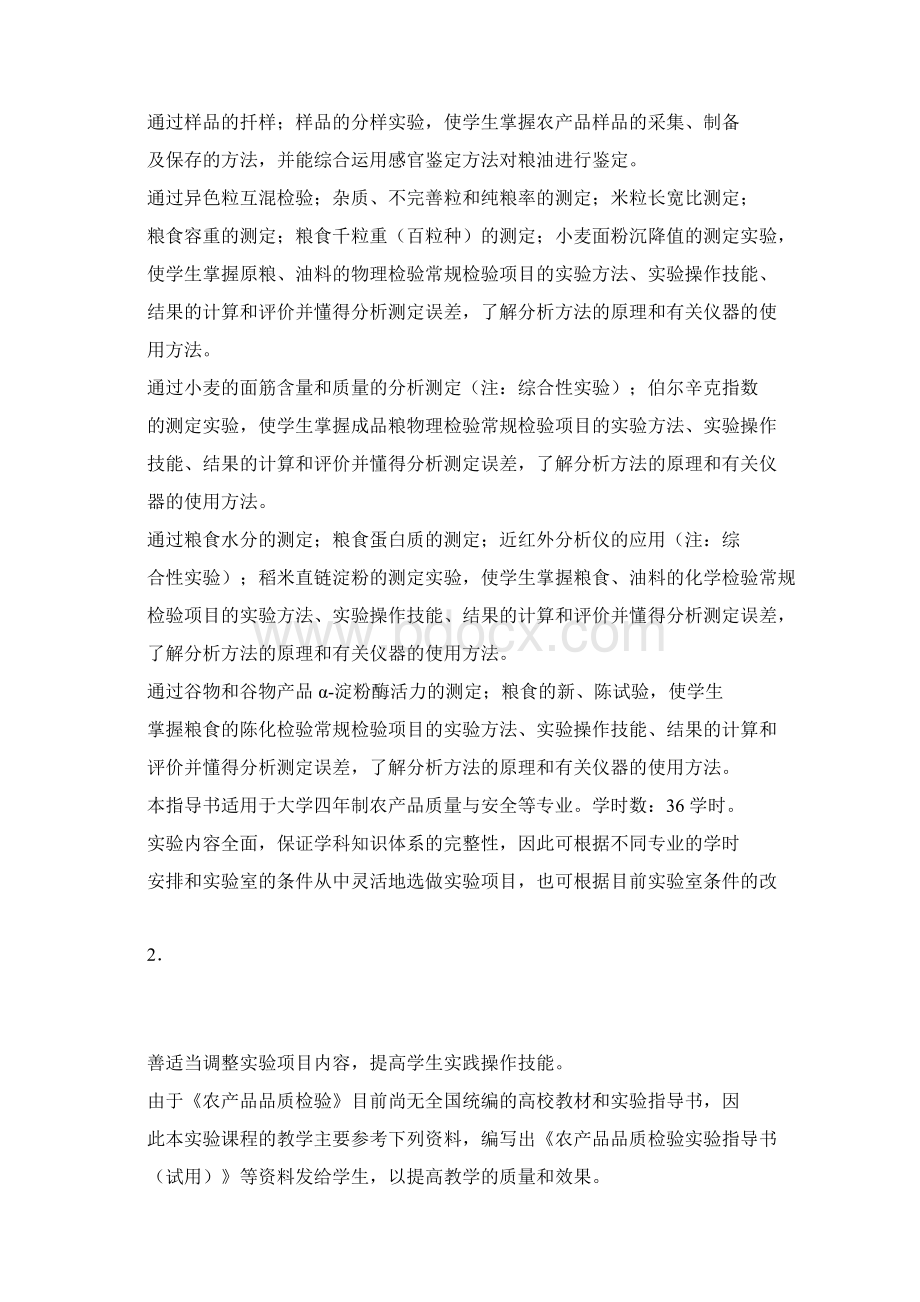 农产品品质检验实验指导书Word文档格式.docx_第2页