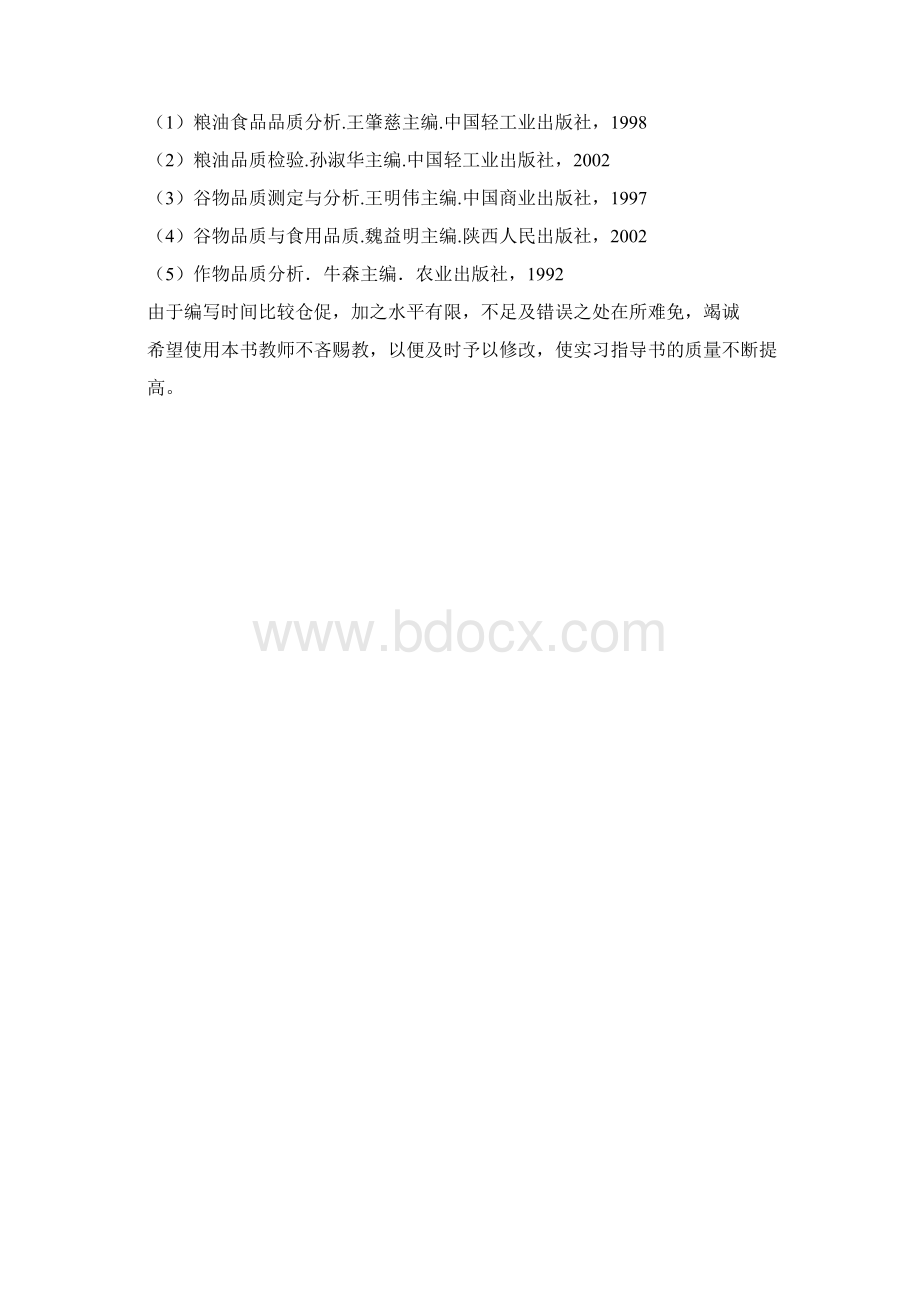 农产品品质检验实验指导书.docx_第3页