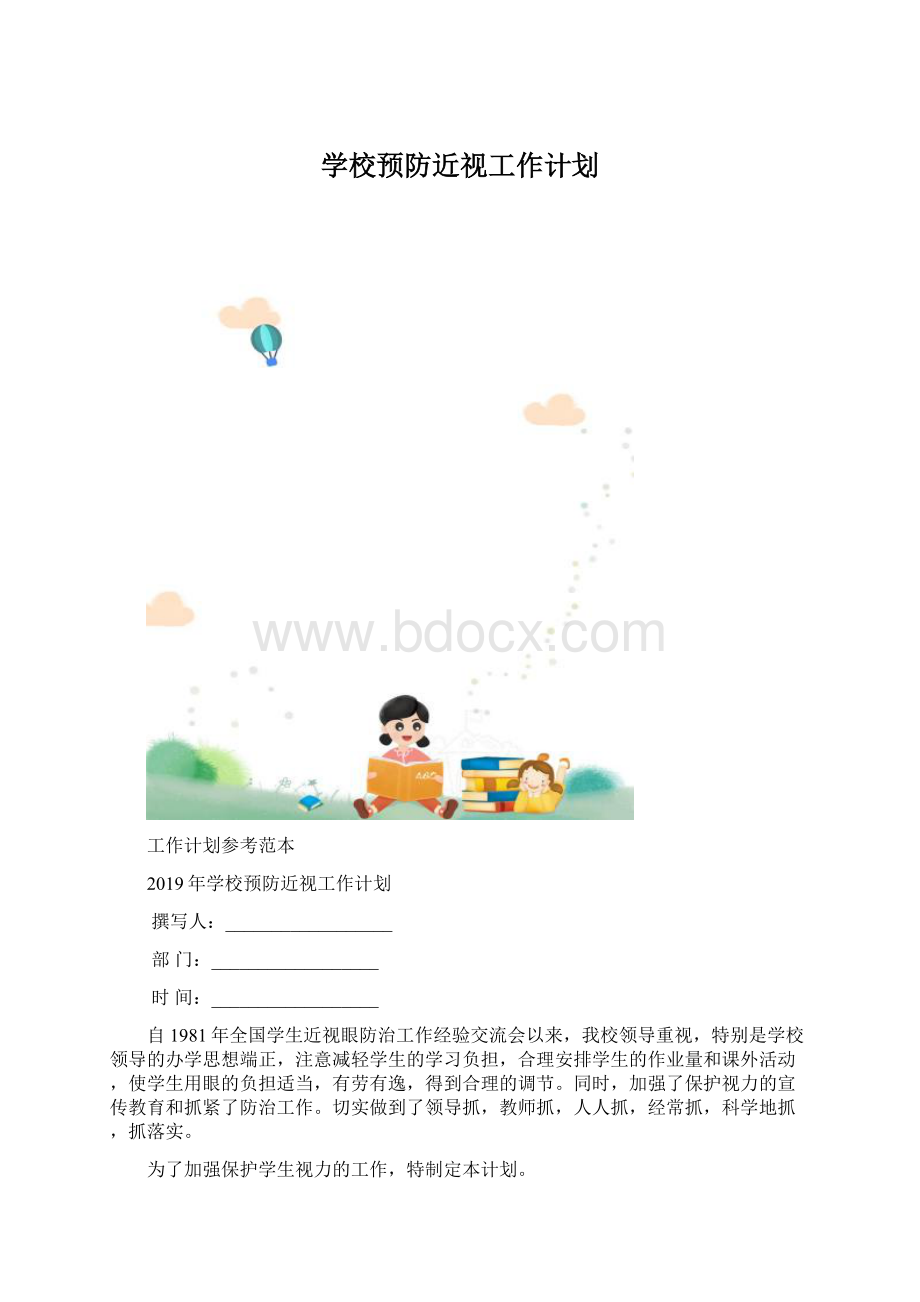 学校预防近视工作计划文档格式.docx_第1页