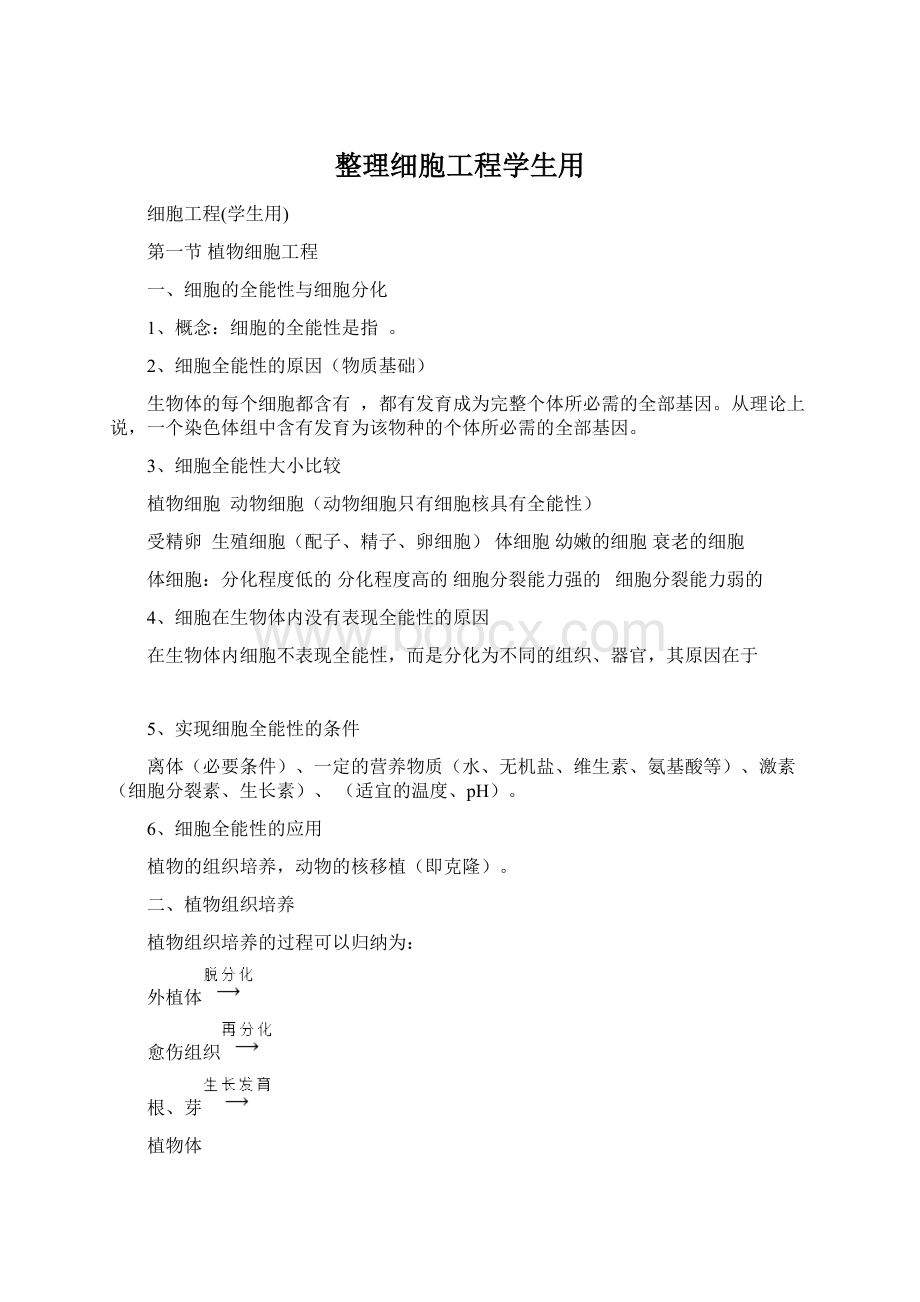 整理细胞工程学生用文档格式.docx