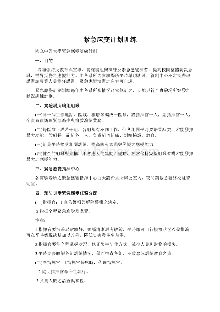 紧急应变计划训练.docx