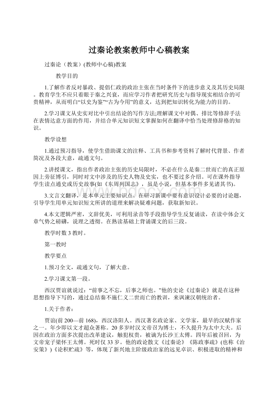 过秦论教案教师中心稿教案.docx_第1页