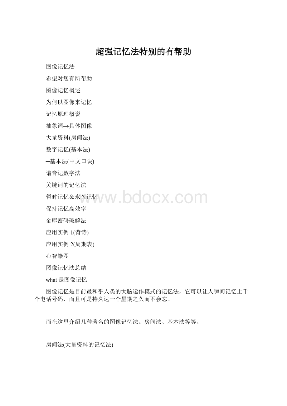 超强记忆法特别的有帮助Word文档下载推荐.docx_第1页