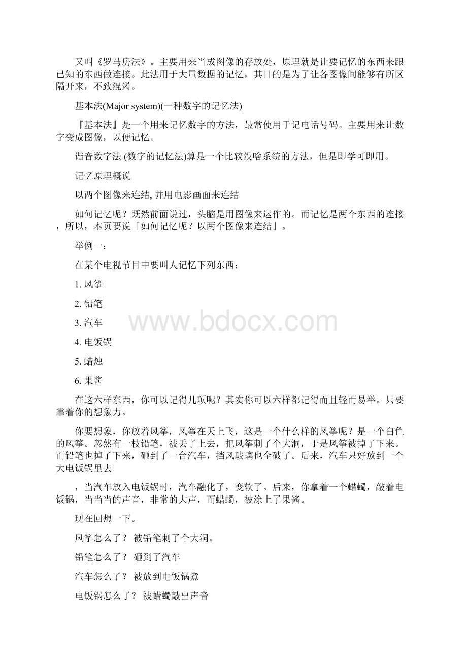 超强记忆法特别的有帮助Word文档下载推荐.docx_第2页