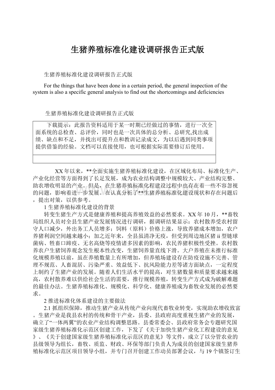 生猪养殖标准化建设调研报告正式版Word文档下载推荐.docx