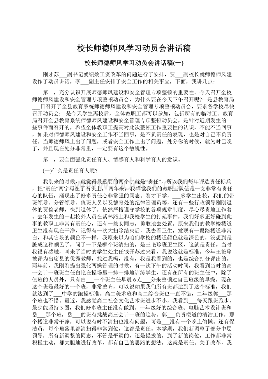 校长师德师风学习动员会讲话稿Word格式文档下载.docx