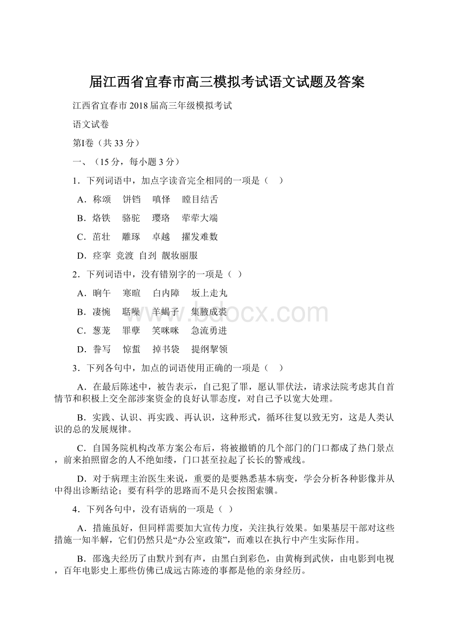 届江西省宜春市高三模拟考试语文试题及答案.docx_第1页