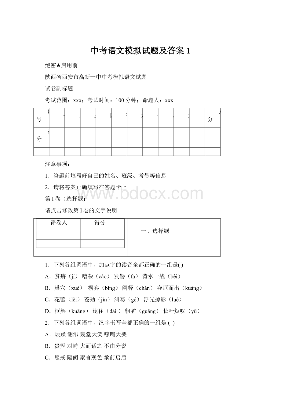 中考语文模拟试题及答案 1文档格式.docx