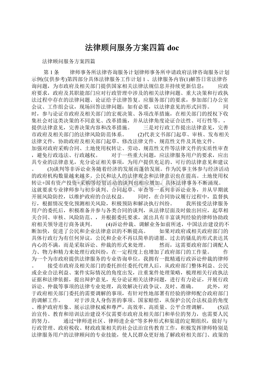 法律顾问服务方案四篇doc.docx