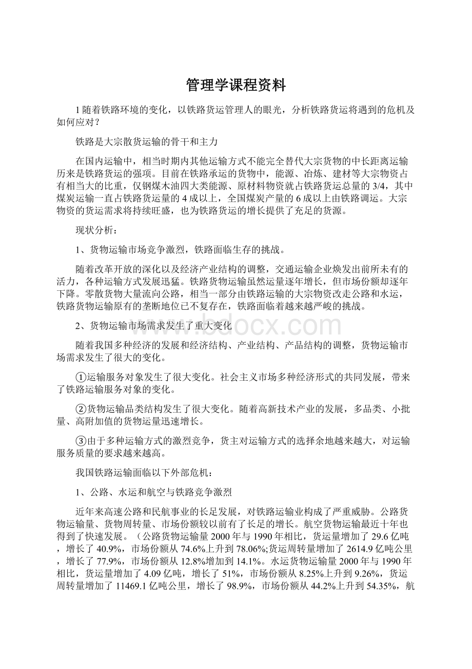 管理学课程资料Word文件下载.docx