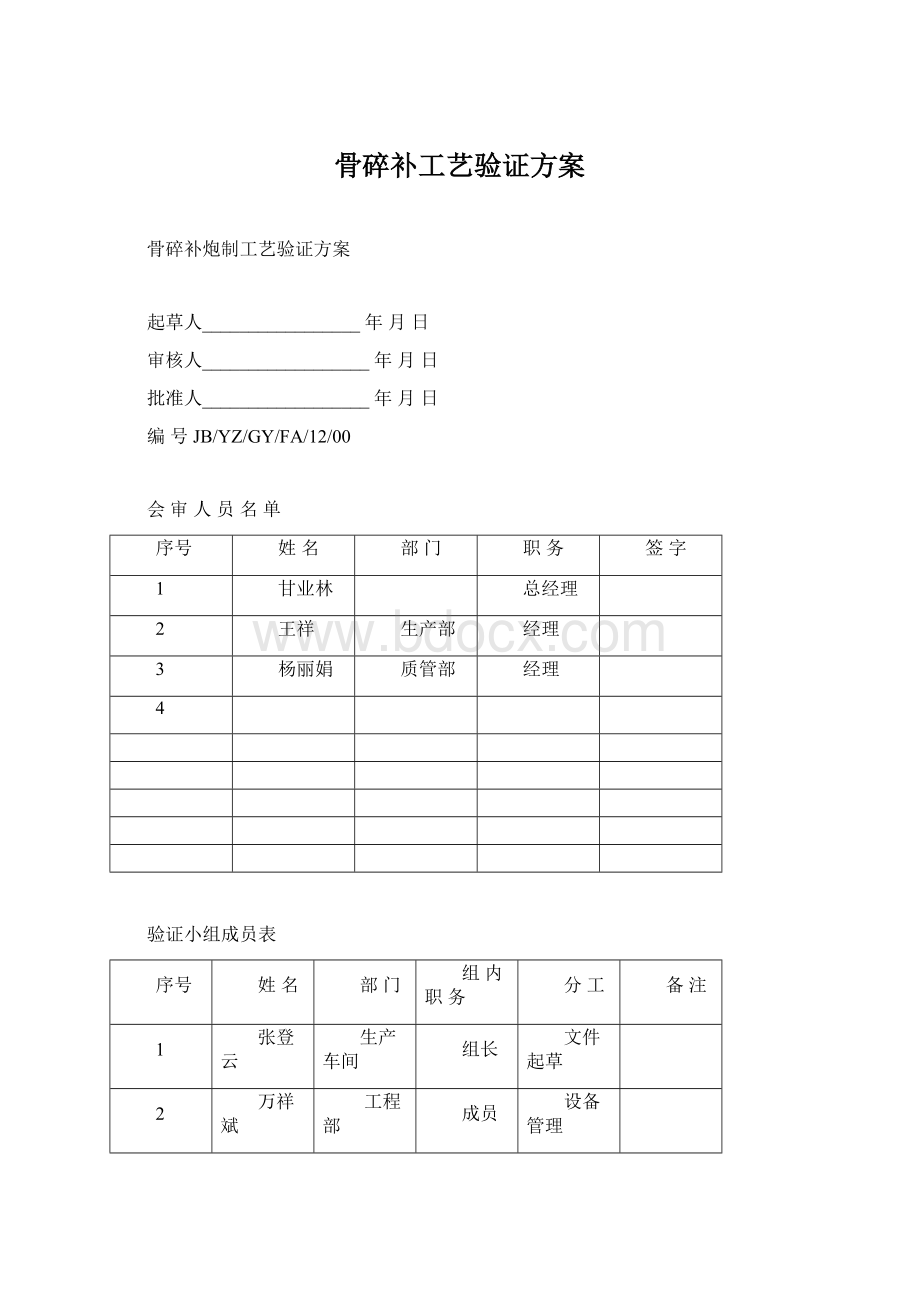 骨碎补工艺验证方案.docx