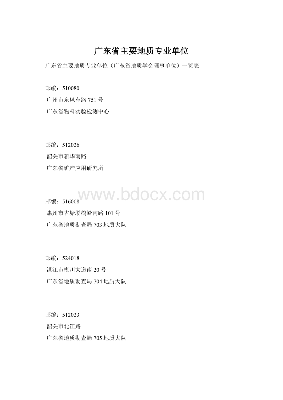 广东省主要地质专业单位.docx