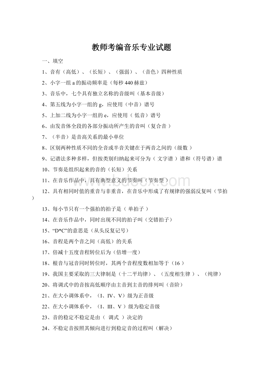 教师考编音乐专业试题Word格式.docx_第1页