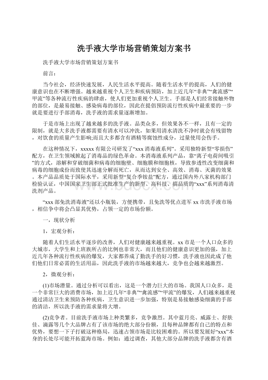 洗手液大学市场营销策划方案书.docx